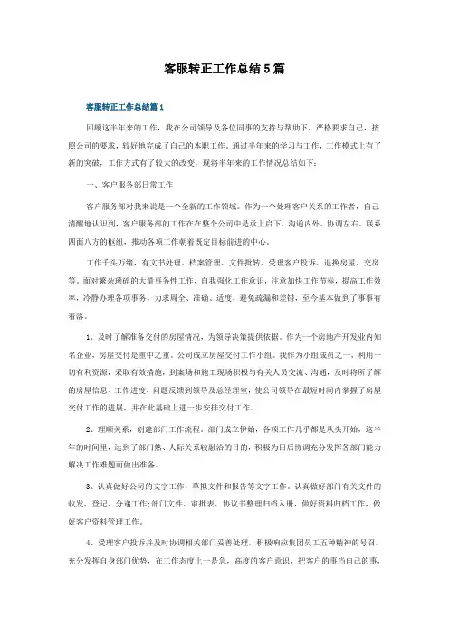 客服转正工作总结怎么写5篇