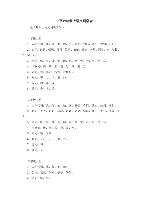 一至六年级上语文词语表