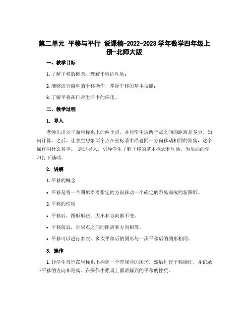 第二单元 平移与平行 说课稿-2022-2023学年数学四年级上册-北师大版