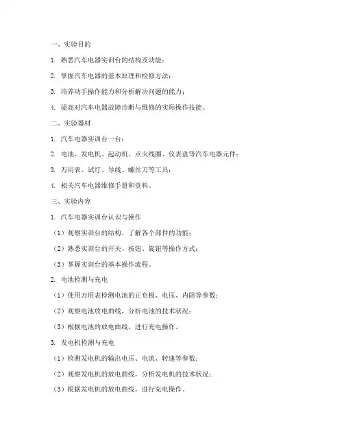 汽车电器实训台实验报告