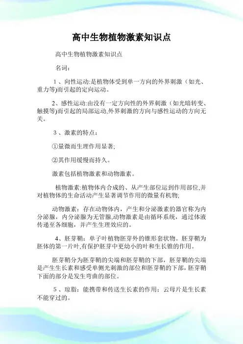 高级中学生物植物激素知识点.doc
