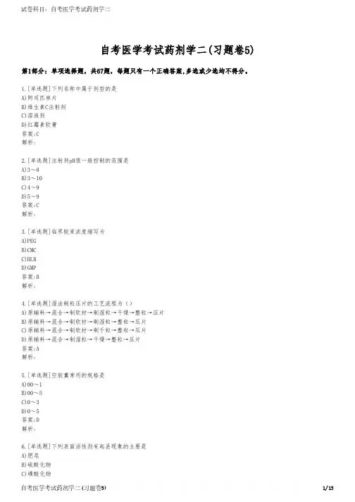 自考医学考试药剂学二(习题卷5)