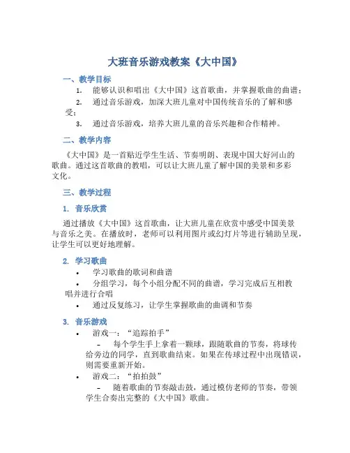 大班音乐游戏教案《大中国》