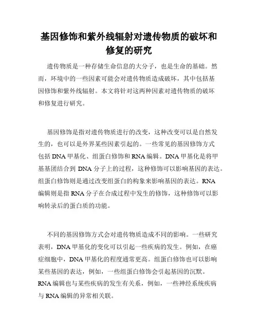 基因修饰和紫外线辐射对遗传物质的破坏和修复的研究
