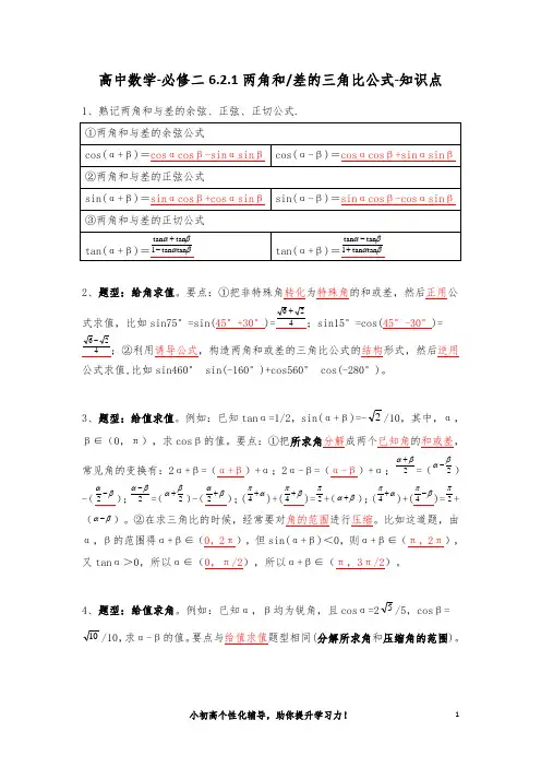 高中数学-必修二6.2.1两角和,差的三角比公式-知识点