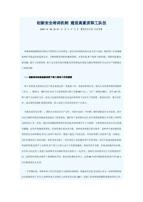 创新安全培训机制-建设高素质职工队伍