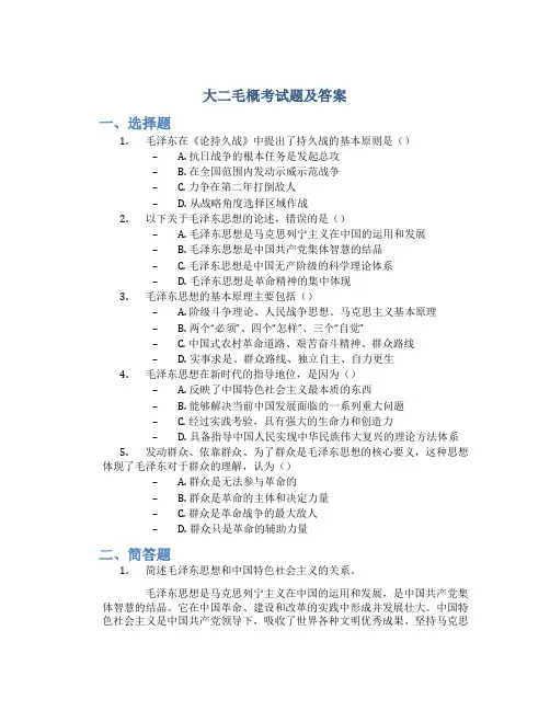 大二毛概考试题及答案