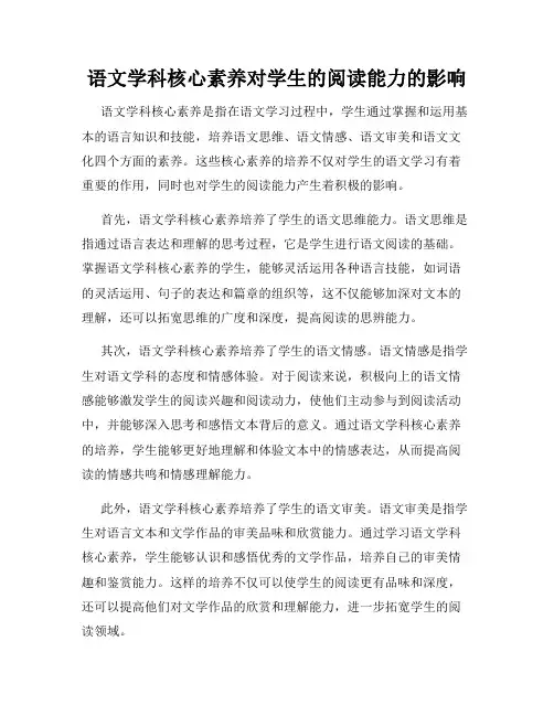 语文学科核心素养对学生的阅读能力的影响