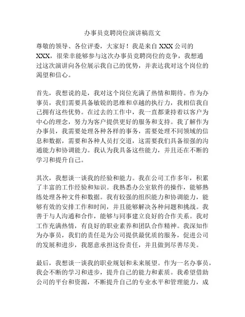 办事员竞聘岗位演讲稿范文