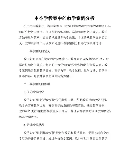 中小学教案中的教学案例分析