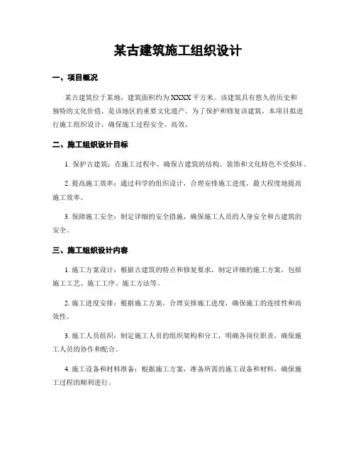 某古建筑施工组织设计