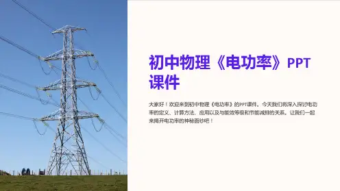 《初中物理《电功率》课件