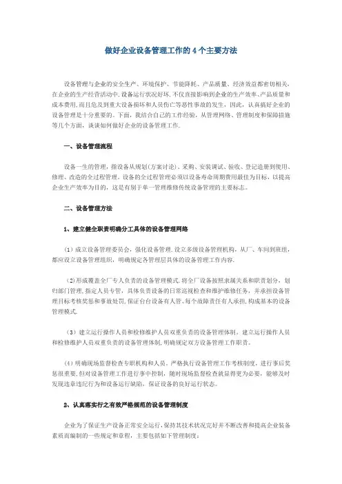 做好企业设备管理工作的4个主要方法