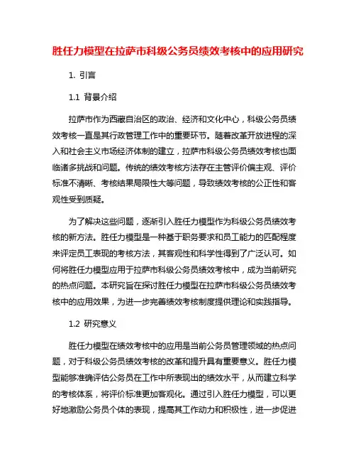 胜任力模型在拉萨市科级公务员绩效考核中的应用研究