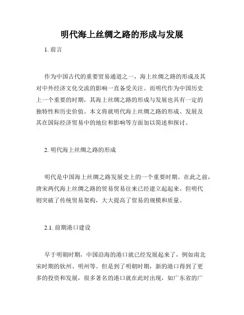 明代海上丝绸之路的形成与发展