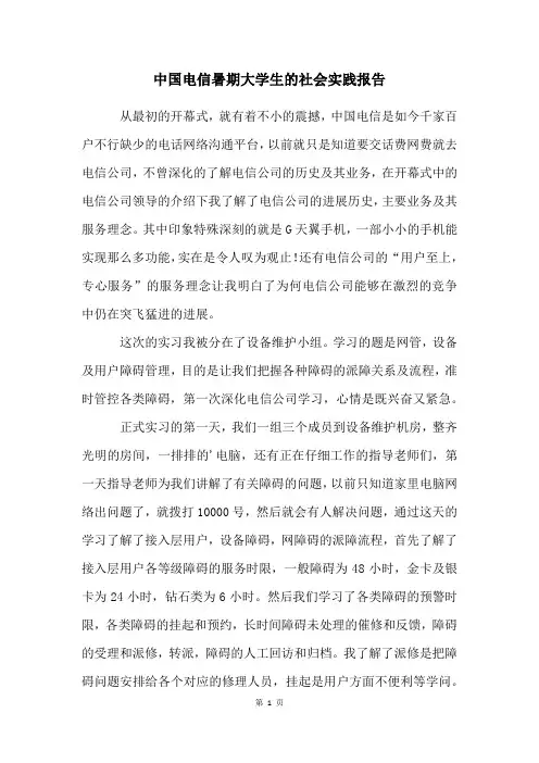 中国电信暑期大学生的社会实践报告