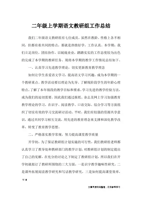 二年级上学期语文教研组工作总结_工作总结