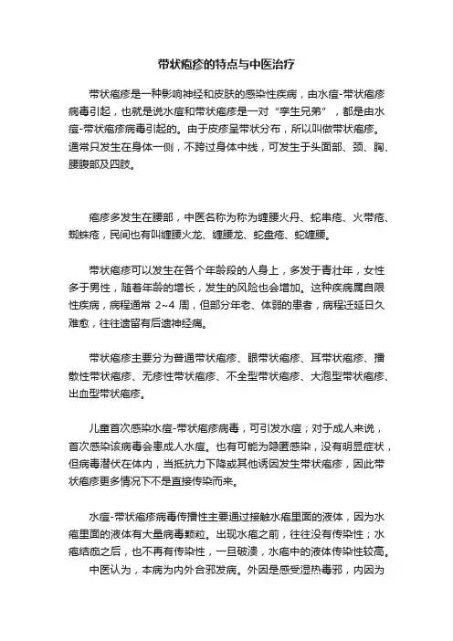 带状疱疹的特点与中医治疗