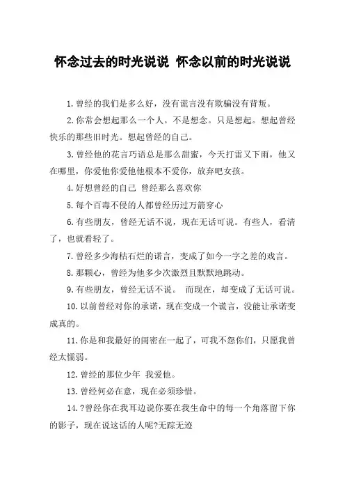 怀念过去的时光说说 怀念以前的时光说说