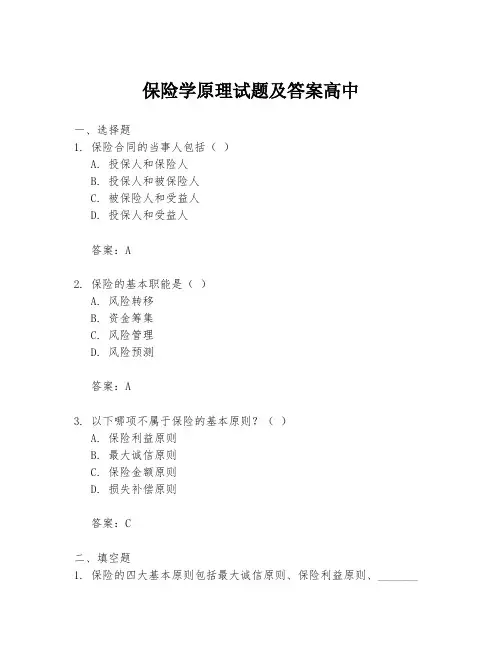 保险学原理试题及答案高中
