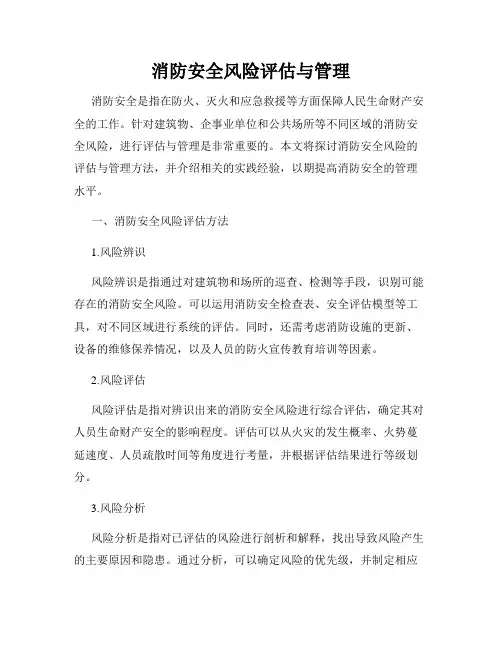 消防安全风险评估与管理