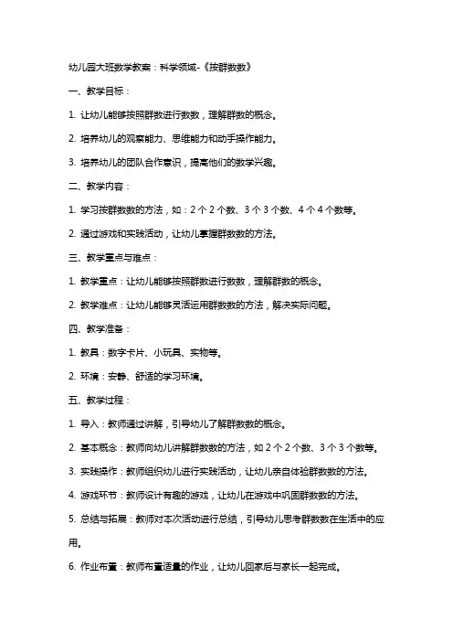 幼儿园大班数学教案：科学领域《按群数数》