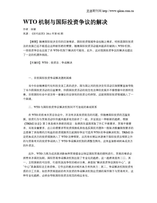 WTO机制与国际投资争议的解决