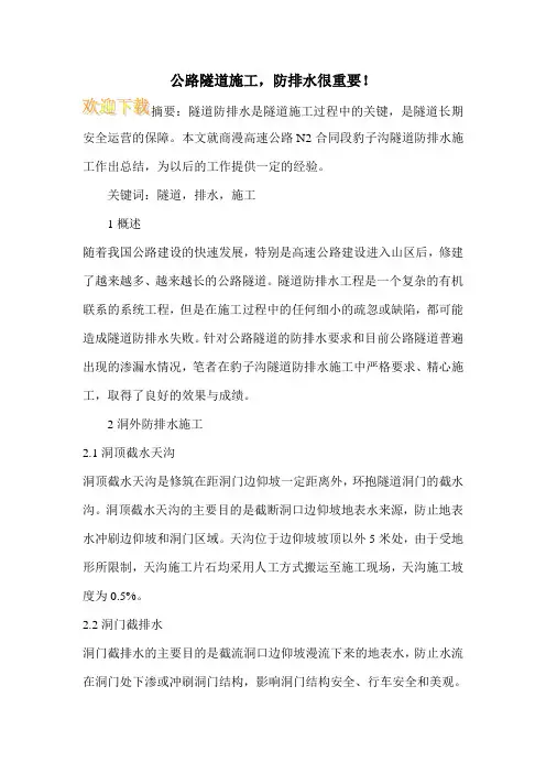 公路隧道施工,防排水很重要!