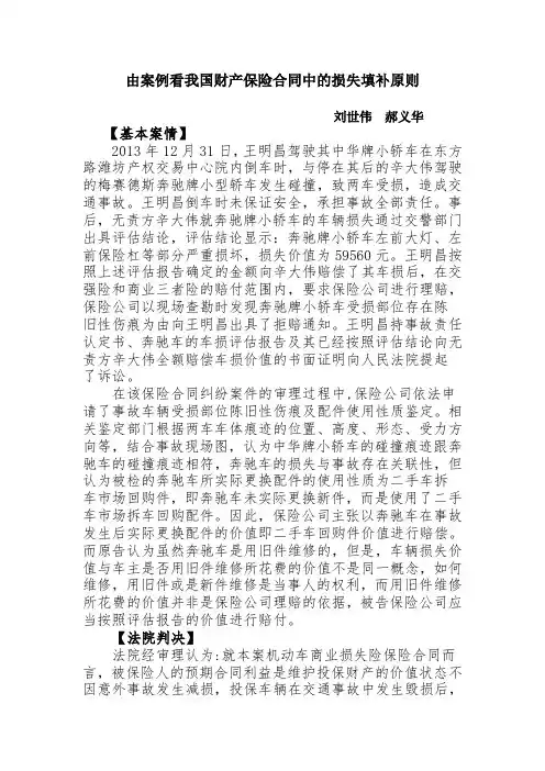 由案例看我国财产保险合同中的损失填补原则