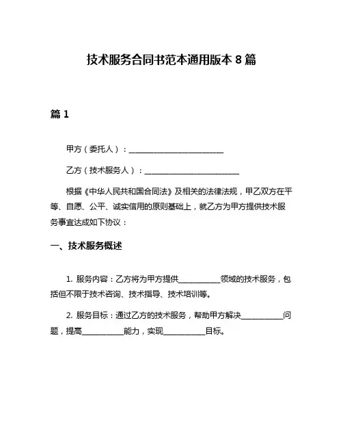 技术服务合同书范本通用版本8篇