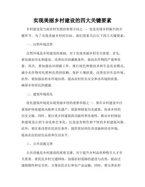 实现美丽乡村建设的四大关键要素