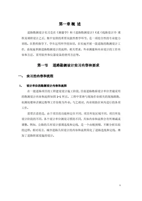 《道路勘测设计实习指导手册》第一章