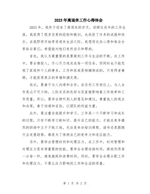 2023年离退休工作心得体会