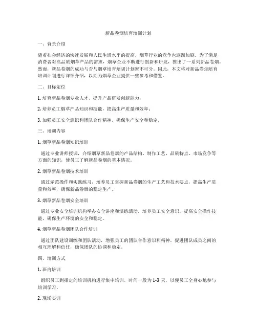 新品卷烟培育培训计划