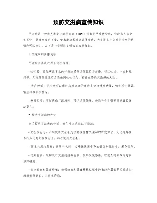 预防艾滋病宣传知识