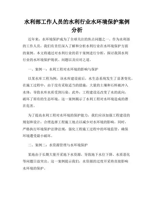 水利部工作人员的水利行业水环境保护案例分析