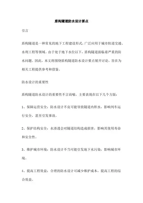 盾构隧道防水设计要点