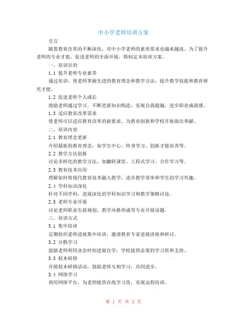 中小学教师培训计划