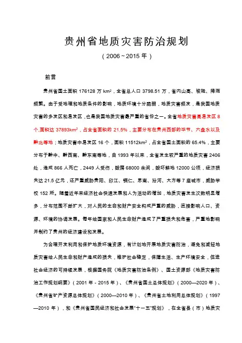 贵州省地质灾害防治规划