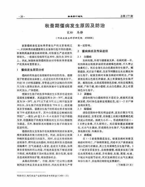秋蚕期僵病发生原因及防治