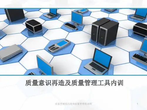 质量管理技巧培训质量管理培训师课件