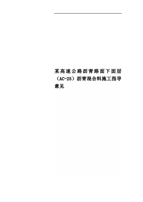 某高速公路沥青路面下面层(AC-25)沥青混合料施工指导意见
