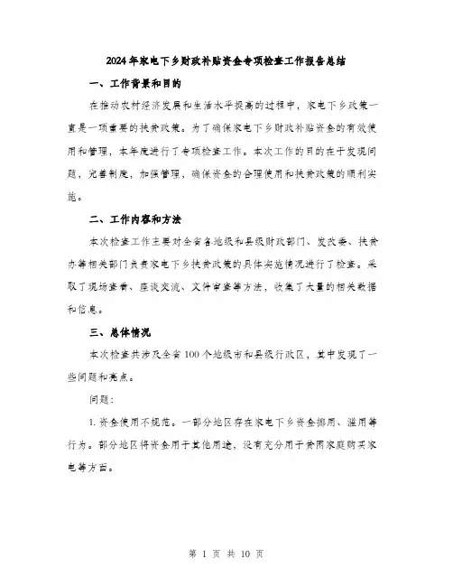 2024年家电下乡财政补贴资金专项检查工作报告总结(三篇)