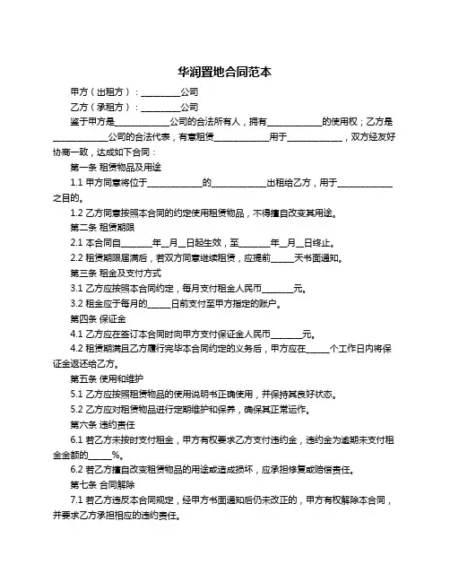 华润置地合同范本