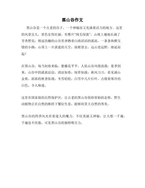 黑山谷作文