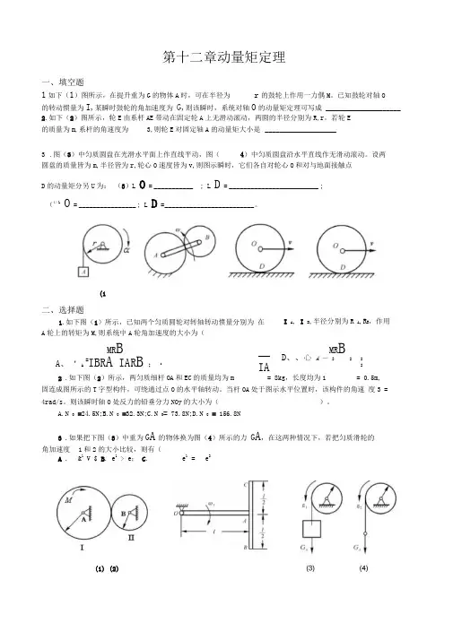第12章动量矩定理(田)