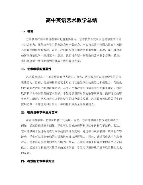高中英语艺术教学总结
