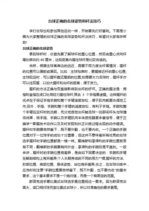 台球正确的击球姿势和杆法技巧
