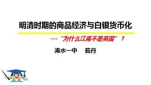明清时期的商品经济与白银货币化