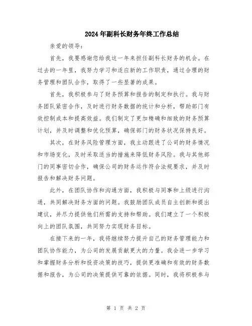 2024年副科长财务年终工作总结